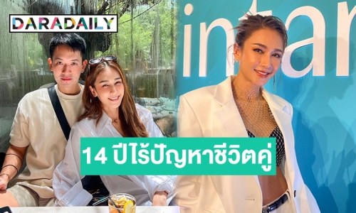 ชีวิตคู่ 14 ปีแฮปปี้! “เนย โชติกา” เผยถ้าคนนึงร้อน อีกคนต้องเย็น ลั่นรับไม่ได้หากสามีนอกใจ