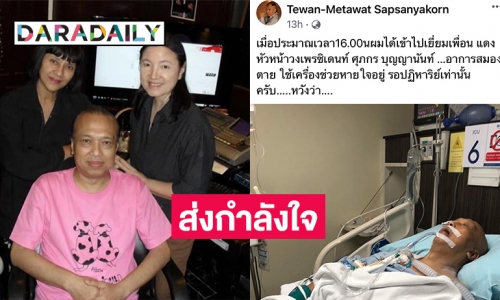 ส่งกำลังใจศิลปินอาวุโส “แดง เพรสซิเดนซ์” สมองตายรอปฏิหาริย์