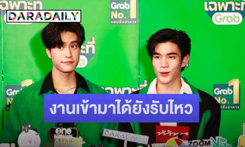 “เจมีไนน์-โฟร์ท” ลั่นแฟนๆ ไม่ต้องห่วงเพราะเป็นคนชอบทำงานมาก บอกถาโถมเข้ามาได้เลยยังรับไหว