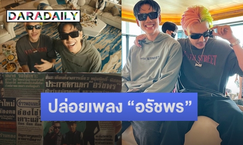 “นิกกี้” ปล่อยเพลง “อรัชพร” ในวันเกิด ดึง “นุ่น สุทธิภา” เล่น MV พร้อมเผยความหมายสุดซึ้ง