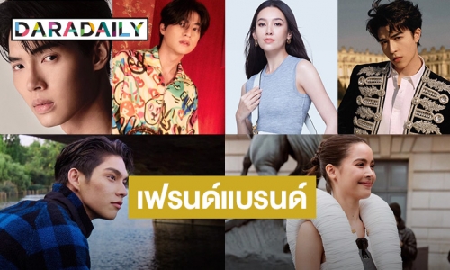 9 ซุปตาร์รับตำแหน่งเฟรนด์แบรนด์อินเตอร์ 