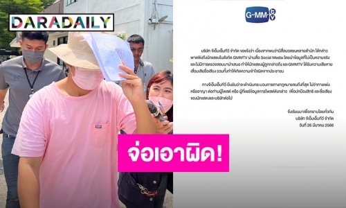 GMM ประกาศ ร่อนจดหมาย จ่อเอาผิดพาดพิงนักแสดงในสังกัด