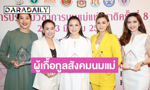  “บุ๋ม ปนัดดา” - “วิกกี้ สุนิสา” - “ตุ๊ก ชนกวนันท์” -“โน้ต ณัฐกานต์” และ “ลิซ่า อาลิซาเบธ”   เข้ารับโล่เชิดชูเกียรติ“มารดาผู้เกื้อกูลสังคมนมแม่” 