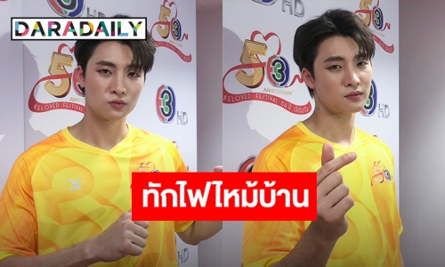 “มีน พีรวิชญ์” ทุ่มหนักบ้าน 24 ล้านพร้อมเข้าอยู่ ใจแป้ว! เจอทักบ้านไฟไหม้ รับสนิท “ก้อย” ช่วยฮีลใจ