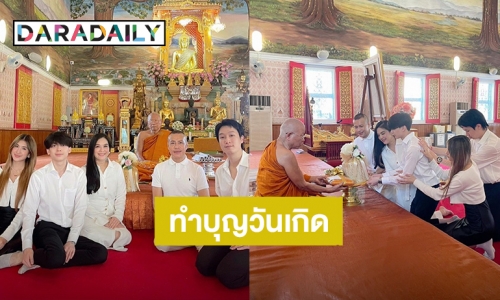 “น้องอชิ” ทำบุญวันเกิดอายุ 20 ปี “น้องมิย่า” ร่วมเฟรมครอบครัวสุดอบอุ่น!