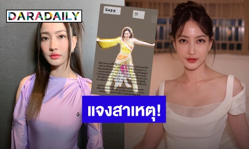  “แต้ว ณฐพร” แจงสาเหตุ อดร่วมงานบอลช่อง 3 ปีนี้