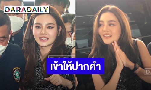 “ดิว อริสรา” เข้าให้ปากคำในฐานะพยาน คดีมาเก๊า 888 ลั่นเชื่อในกระบวนการยุติธรรม