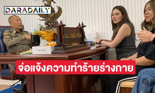 “ดิว อริสรา”  ขอบคุณตร. จ่อแจ้งความทำร้ายร่างกาย 