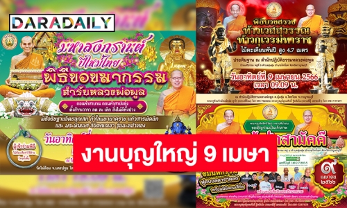 สายมูห้ามพลาด! งานบุญใหญ่ 2 จังหวัด โดย “พระครูปลัดสิทธิวัฒน์ (หลวงพี่น้ำฝน)”