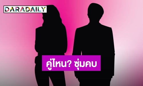 ลือหนัก! คู่ไหนกัน? นางเอกตาคมยุค 90 ซุ่มคบกับพระเอกคมเข้ม ยุค Y2K ไม่เปิดตัวมาสักระยะ