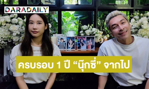 “ปู แบล็คเฮด” พร้อม “แจนจัง” ร่วมทำบุญครบรอบ “นุ๊กซี่” จากไปครบ 1 ปี