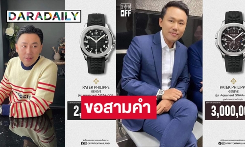 ขอสามคำ “ทนายตั้ม ษิทรา” พรีเซนเตอร์นาฬิกาหรู “ปาเต็ก ฟิลิปป์”