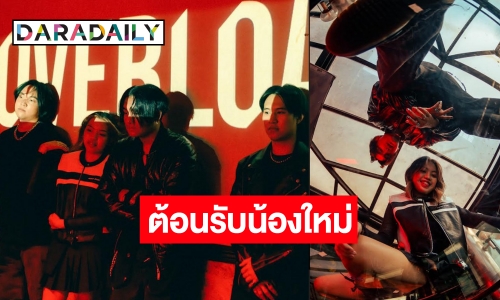 ให้กำลังใจ! “OVERLOAD” วงน้องใหม่ส่งเพลงเอาใจคนง้อแฟนเก่า