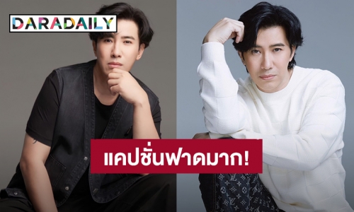 “หนุ่ม กรรชัย” โพสต์ภาพหล่อเซ็ทใหม่พร้อมแคปชั่น อ่านแล้วมีสะดุ้ง คนบันเทิงคอมเมนต์เพียบ