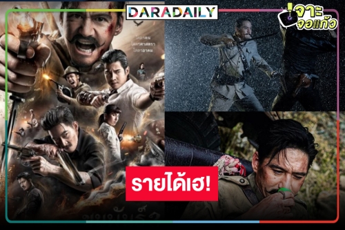 มาแล้วรายได้หนังไทย “ขุนพันธ์ 3” อึดใจเดียวฉลอง100 ล้าน