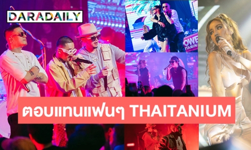 ระเบิดความมันส์แบบนอนสต๊อป! คอนเสิร์ตครบรอบ 23 ปี กับ “THAITANIUM 23rd THANK YOU PARTY”