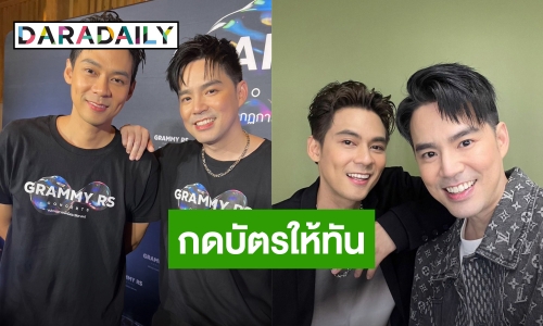 “แดน -บีม” วอนกดบัตรให้ทัน จัดเต็มคอนเสิร์ต D2B ในรอบ 22 ปี