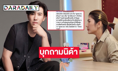 บุกถาม “ทนายนิด้า”  ทำไมลูกความต้องตัดสายโทรศัพท์กลางรายการ แล้วค่อยส่งหลักฐานให้ “หนุ่ม กรรชัย”