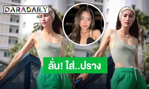 “แอน ทองประสม” ถึงกับลั่น! แบบนี้ใส่ “ปราง กัญญ์ณรัณ” แฟนๆ กดไลค์รัวๆ