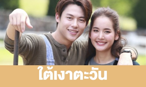 เรื่องย่อ “ใต้เงาตะวัน” 