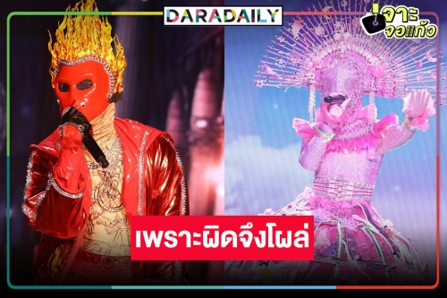 ลุ้นหนัก! “หน้ากากบัลเลย์” และ “หน้ากากไฟ” เขาและเธอคือใคร!?