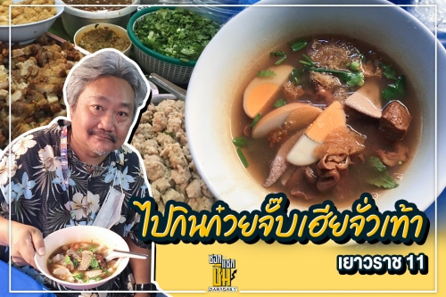 ไปชิมก๋วยจั๊บเฮียตั่วเท๊า (เจ้าเก่าเยาวราชซอย 11 ) 