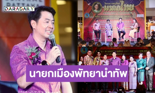 สุดปังอลังการ! เมืองพัทยาจับมือสภาวัฒนธรรมฯ จัดงานแถลงข่าว “อนุรักษ์มรดกไทย”