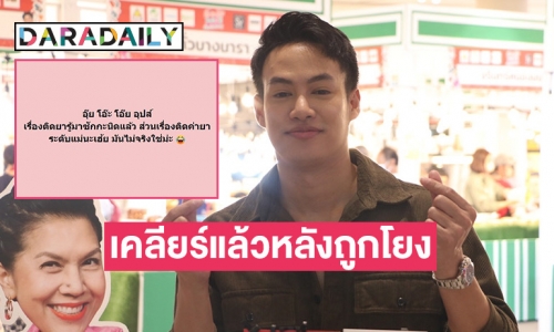 มาแล้ว! “ปอ อรรณพ” เคลียร์ชัดหลังถูกโยง “นักร้องเอวเด้งติดยา” 