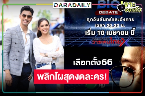 สะดุ้งมิติใหม่! วิกหมอชิตปรับผังไร้ละครหลังข่าววันจันทร์-อังคาร