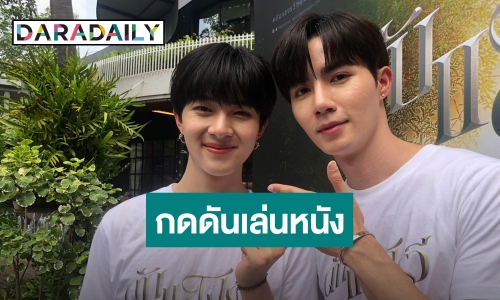 “ซี-นุนิว” รับกดดันเล่นหนัง “ดับแสงรวี” การันตีความจิ้นฟินแน่นอน 