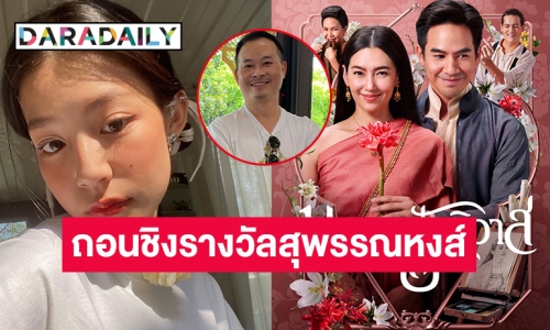 “บุพเพสันนิวาส๒” ถอนชิงรางวัลสุพรรณหงส์  “ใบปอ- นนน กรภัทร์” ร่วมแบน