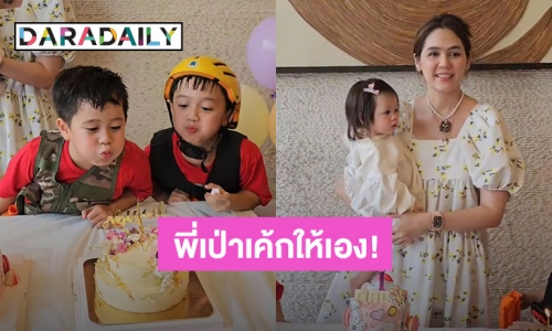 “น้องแอบิเกล” ลูกสาว “ชมพู่” ฉลองอายุครบ 1 ขวบ งานนี้ “พี่สายฟ้า-พี่พายุ” ขอรับหน้าที่เป่าเค้กให้เอง!!