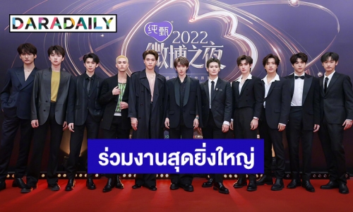 “นาย กรชิต” และเพื่อนๆวง INTO1 ร่วมงานสุดยิ่งใหญ่แห่งปีของจีน Weibo Night 2022!!