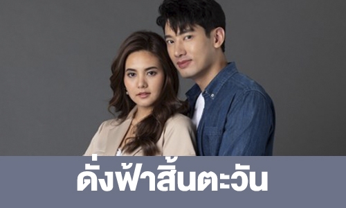 เรื่องย่อ “ดั่งฟ้าสิ้นตะวัน”