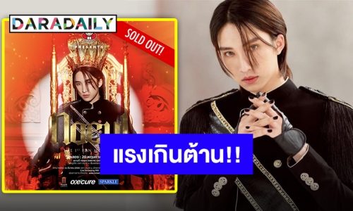 เอาช้างมาฉุดก็เอาไม่อยู่!! แฟนมีตติ้งเดี่ยว “โนอึล ณัฐรัชต์” 20 นาที SOLD OUT!!