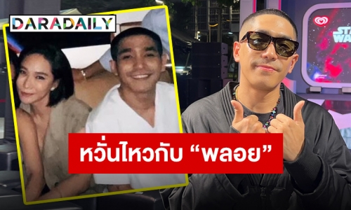 “โต้ง ทูพี” พูดครั้งแรกหลังถูกจับตาคบ “พลอย เฌอมาลย์” รับหวั่นไหว เพราะปลื้มมาตั้งแต่เด็ก