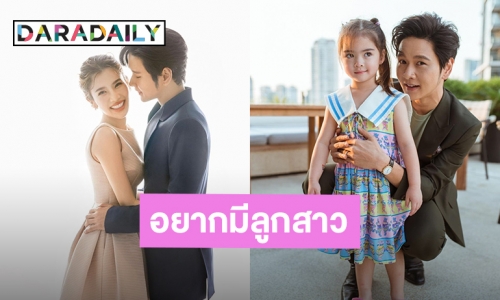 “ไบรท์ พิชญทัฬห์” ว่ายังไง เมื่อ “โต๋ ศักดิ์สิทธิ์” อ้อนอยากมีลูกสาว