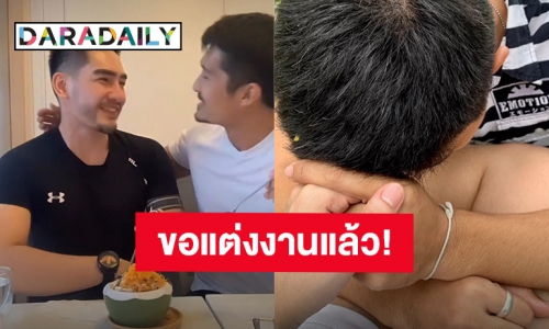 สละโสดแล้ว! “สิงโต เดอะสตาร์” ถูกแฟนหนุ่มขอแต่งงานแล้ว ชาวเน็ตแห่ยินดี