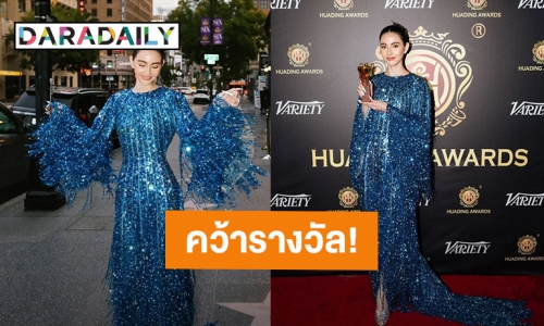 “ใหม่ ดาวิกา” คว้ารางวัลนักแสดงนำหญิงงาน “The 36th Huading Awards” ประเทศสหรัฐอเมริกา