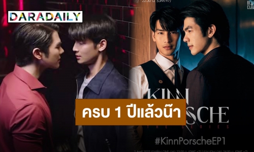 ครบรอบ 1 ปี “KinnPorsche The Series” อีกหนึ่งตำนานของวงการซีรีส์มาเฟีย