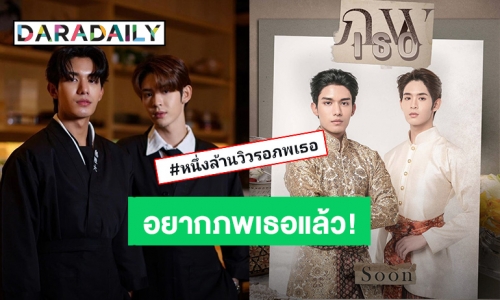 รอไม่ไหว! “เน็ต-เจมส์” ซีรีส์พีเรียดที่รอคอย ทะลุ 1 ล้านวิว ดัน “#หนึ่งล้านวิวรอภพเธอ” ติดเทรนด์