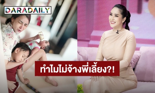 อ่านแล้วเข้าใจเลย! “ใหม่ สุคนธวา” ตอบแล้วทำไมไม่จ้างพี่เลี้ยง?