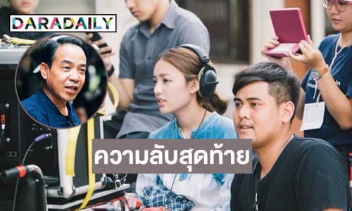 “น้ำตาล พิจักขณา” เปิดความลับสุดท้ายของ “ถนอม สามโทน” 