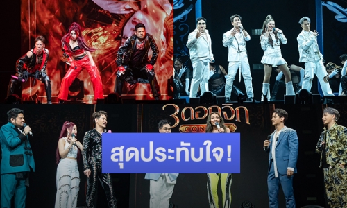 สุดประทับใจ! คอนเสิร์ต 4 โพดำ ปะทะ 3 ดอกจิก #อสรพิษมิตรร้ายกับรวมตัวของ 7 สุดยอดศิลปินแถวหน้า