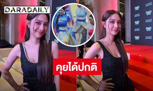 “มิว” ย้ำ! คุย “เบลล่า” ได้ปกติ เผยสาเหตุไร้เงา “แต้ว-แมท” งานบอลช่อง 3