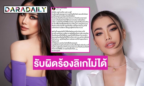 “หนูดี รองมิสแกรนด์2022” รับผิดร้องลิเกไม่ได้  “ชมพู อทิตา” ร่วมวงขอโทษ