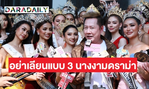 “ณวัฒน์” ฟาด! เตรียมส่ง “บิวตี้” ประกวดเวทีโลกแทน “หนูดี” ลั่นอย่าเลียนแบบ 3 นางงามดราม่า