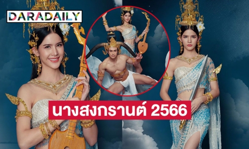 “กานต์ ณัฐชา” เป็นนางสงกรานต์ 2566 ประจำวันศุกร์ 