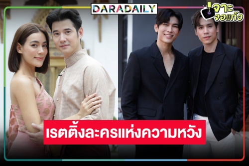 เปิดเรตติ้งละครหลังข่าว “รัก/ร้าย” ขุ่นพระช่วยกล้วยทอด! “ใหม่-มิว” ไม่ช่วยอะไรเลย “หมอหลวง” ลดด้วย