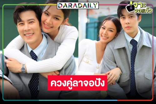 “เบน-พีพี” ควงคู่ยิ้มรับเรตติ้งจบสมมง “หงส์ในกรงกา” ขึ้นแท่นแชมป์ละครเย็น